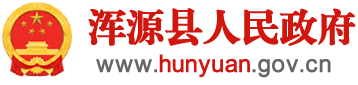 渾源縣人民政府